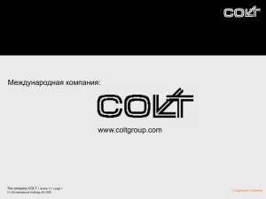 Colt – международная компания