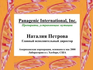 Panagenic International, Inc. Препараты