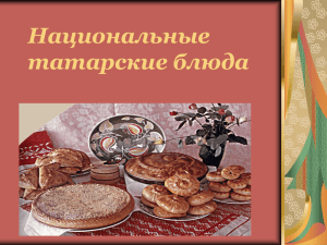 Татарская национальная кухня. 8а