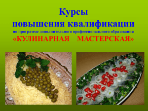 Программа "Кулинарная мастерская"