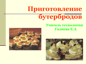 Приготовление бутербродов Учитель технологии Галиева Е.А