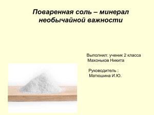 Презентация к проекту "Соль-минерал необычайной важности"