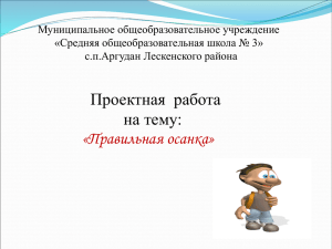 Муниципальное общеобразовательное учреждение «Средняя общеобразовательная школа № 3» с.п.Аргудан Лескенского района