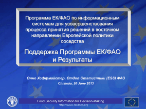 Программа ЕК/ФАО по информационным системам для усовершенствования процесса принятия решений в восточном