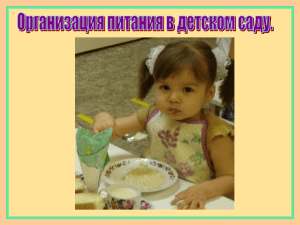 Организация питания в детском саду (презентация)