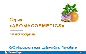 Серия «AROMACOSMETICS - Фармацевтическая фабрика Санкт