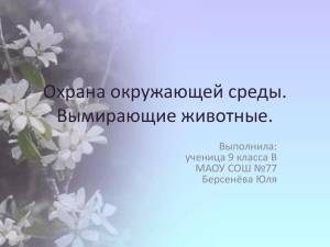Охрана окружающей среды - МАОУ СОШ № 77 г. Хабаровск