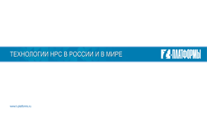Технологии HPC в России и в мире