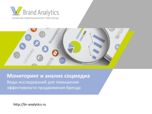 Мониторинг и анализ соцмедиа Виды исследований для повышения эффективности продвижения бренда -analytics.ru