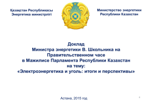 ***** 1 - Официальный сайт Парламента Республики Казахстан