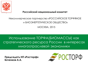 () - Российское торфяное и биоэнергетическое