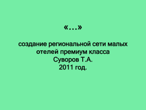 Краткая презентация проекта_Суворов Т._ноябрь 2011