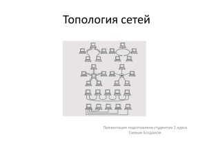 Топология сетей Презентация подготовлена студентом 1 курса Гаевым Богданом