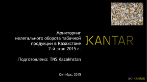 Мониторинг нелегального оборота табачной продукции в Казахстане 2-й этап 2015 г.