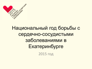 Национальный год борьбы с сердечно-сосудистыми заболеваниями в Екатеринбурге