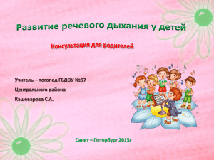 Учитель – логопед ГБДОУ №97 Центрального района Кашеварова С.А. Санкт – Петербург 2015г