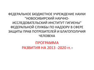 ***** 1 - Официальный сайт Новосибирского института гигиены