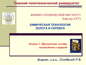 Презентация 1 - Томский политехнический университет