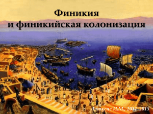 Финикия и финикийская колонизация
