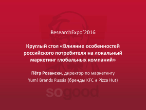 ResearchExpo’2016 Круглый стол «Влияние особенностей российского потребителя на локальный маркетинг глобальных компаний»