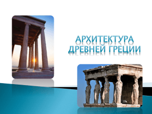 "архитектура Древней Греции"