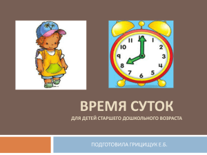 Презентация "Время суток" - Детский сад №18 г.Липецк