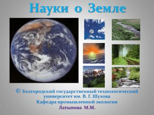 Науки о земле - Белгородский Государственный