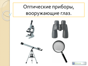 Оптические приборы, вооружающие глаз. Uchim.net