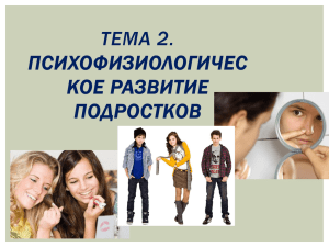 лекция 2_Психофизиологическое развитие подростков