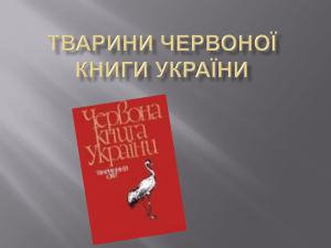 Тварини червоної книги України ЗУБР