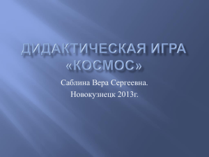 Саблина Вера Сергеевна. Новокузнецк 2013г.