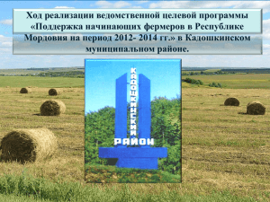 Поддержка начинающих фермеров в Республике Мордовия на