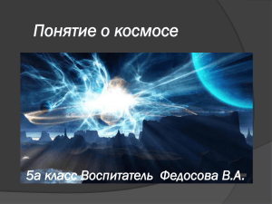 Понятие о космосе 5а класс Воспитатель  Федосова В.А.
