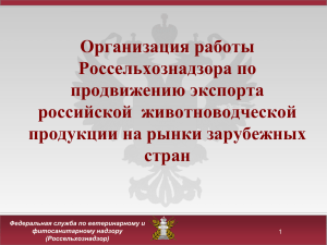 Организация работы Россельхознадзора по продвижению экспорта российской  животноводческой