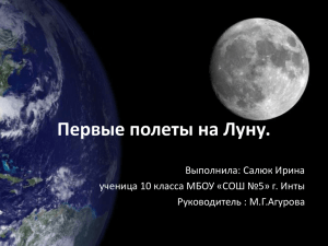 Первые полеты на Луну. Выполнила: Салюк Ирина Руководитель : М.Г.Агурова