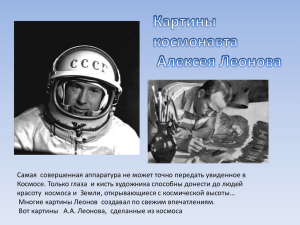 Картины космонавта Алексея Леонова