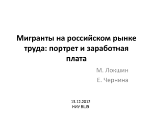 Мигранты на российском рынке труда: портрет и заработная плата М. Локшин