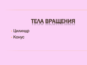 3.3. Тела вращения. Цилиндр. Конус