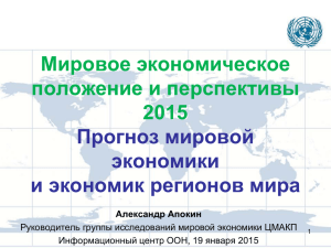 Мировое экономическое положение и перспективы 2015 Прогноз мировой