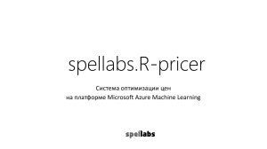 spellabs.R-Pricer - Компания spellabs. Консалтинг и разработка