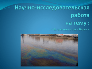 Загрязнение реки Барга.