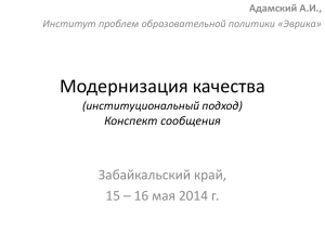 Модернизация качества Забайкальский край, 15 – 16 мая 2014 г. Конспект сообщения