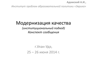Модернизация качества г.Улан-Удэ, 25 – 26 июня 2014 г. Конспект сообщения