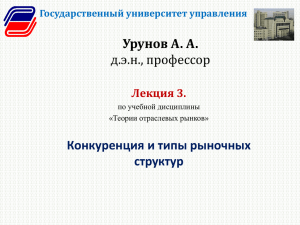 Урунов А. А. д.э.н., профессор Конкуренция и типы рыночных структур