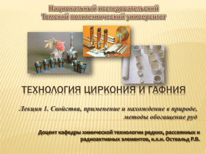 Презентация 18 - Томский политехнический университет