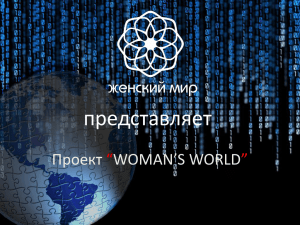 представляет Проект WOMAN’S WORLD “