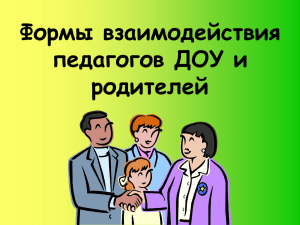 Формы взаимодействия педагогов ДОУ и родителей