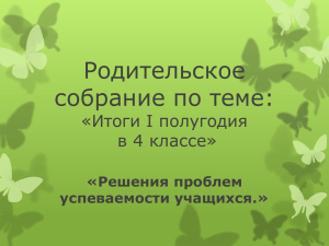 Родительское собрание по теме: «Итоги I полугодия в 4 классе»