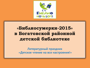 «Библиосумерки-2015» в Богатовской районной детской библиотеке Литературный праздник