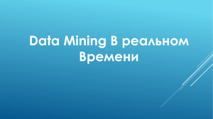 Data Mining В реальном Времени (Аль Ава Сармад)